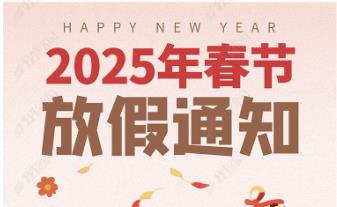 2025年怡美塑膠制品春節(jié)放假通知，恭祝春節(jié)快樂！