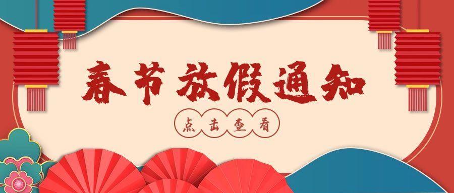 2026年怡美塑膠制品春節(jié)放假通知，恭祝春節(jié)快樂(lè)！