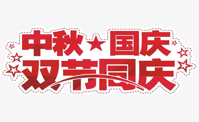 2020年怡美塑膠中秋國(guó)慶放假通知